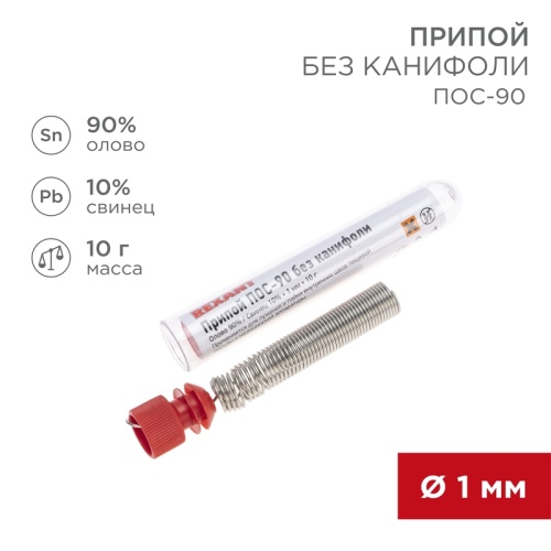 Припой без канифоли ПОС-90 REXANT, 10 г, 1.0 мм, (олово 90%, свинец 10%), колба | код 09-3094 | REXANT