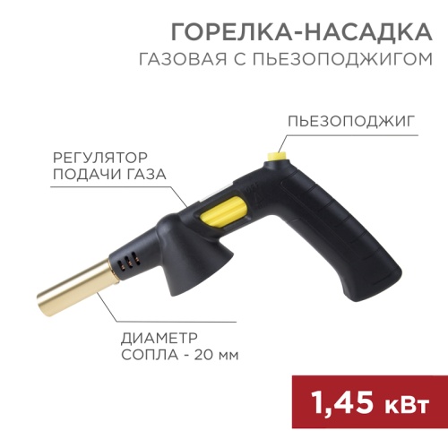 Газовая горелка-насадка GT-32 360? с пьезоподжигом REXANT | код 12-0032 | REXANT