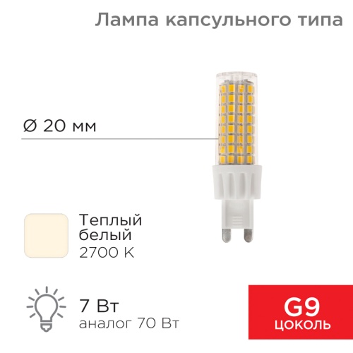 Лампа светодиодная REXANT капсульного типа JD-CORN REXANT G9 230 В 7 Вт 2700 K теплый свет (поликарбонат) | код 604-5018 | REXANT