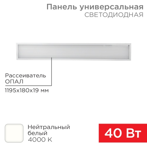 Панель ГОСТ! универсальная светодиодная REXANT 19 мм ОПАЛ 1200х180 40 Вт 180–260 В IP20 3300 Лм 4000 K нейтральный свет | код 606-012 | REXANT