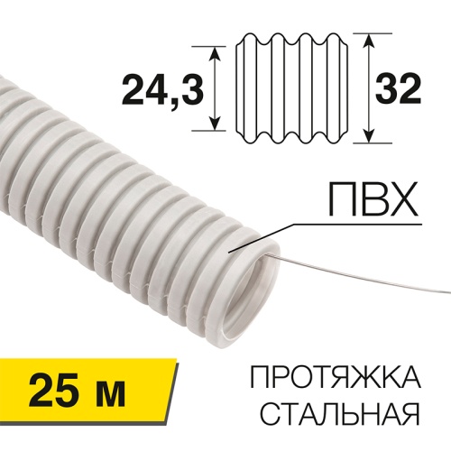 Труба гофрированная из ПВХ REXANT, с зондом, 32 мм, бухта 25 м/уп. | код 28-0032-2 | REXANT