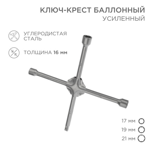 Ключ-крест баллонный REXANT 17х19х21 мм, под квадрат 1/2, усиленный, толщина 16 мм | код 12-5881 | REXANT
