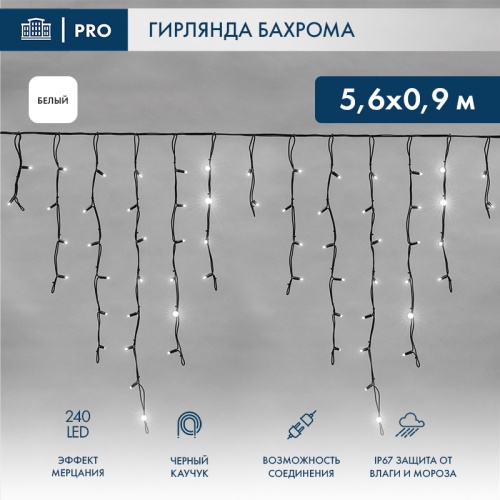 Гирлянда Айсикл (бахрома) светодиодный, 5,6 х 0,9 м, с эффектом мерцания,черный провод КАУЧУК , 230 В, диоды белые, 240 LED NEON-NIGHT | код 255-255 | NEON-NIGHT