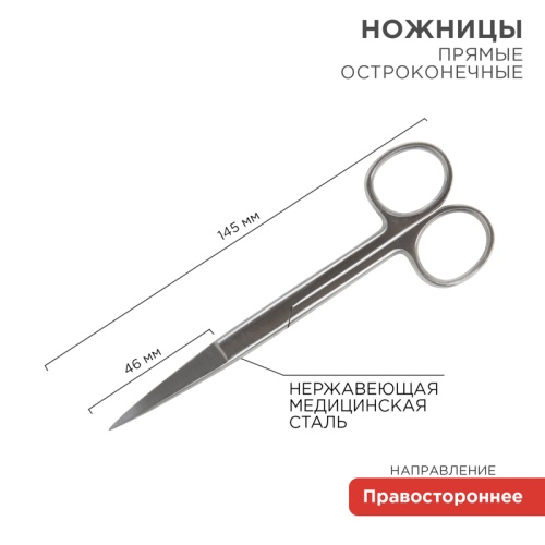 Ножницы с двумя острыми концами прямые 145 мм | код 12-4925-9 | REXANT