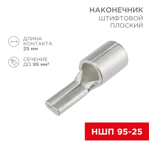 Наконечник штифтовой плоский кабельный (НШП) 95–25 REXANT | код 08-1750 | REXANT