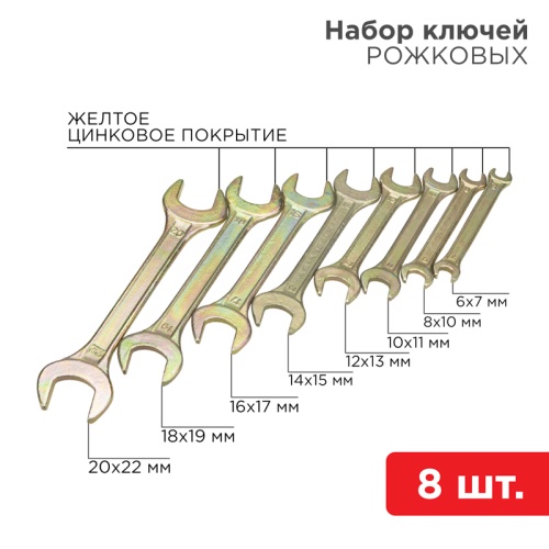 Набор ключей рожковых REXANT (6х7-20х22 мм), 8 шт., желтый цинк | код 12-5844-2 | REXANT