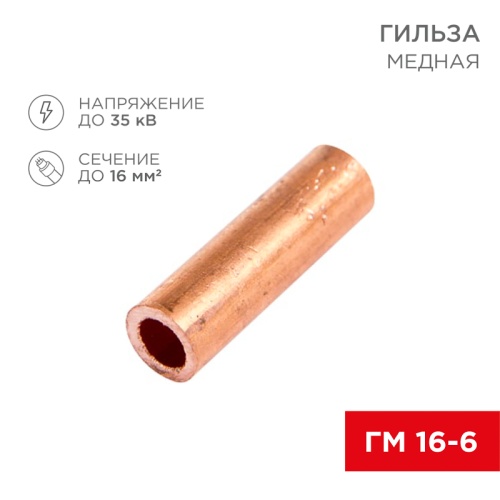 Гильза кабельная ГМ 16-6 (16мм кв - 6мм) (в упак.100шт) REXANT | код 07-5355-3 | REXANT