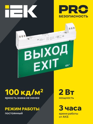 Светильник эвакуационный светодиодный ССА1100 двусторонний 3ч 2Вт сменный знак IP20 совместим с УДТУ | код LSSA1-1100-3-20-K01 | IEK фото 3