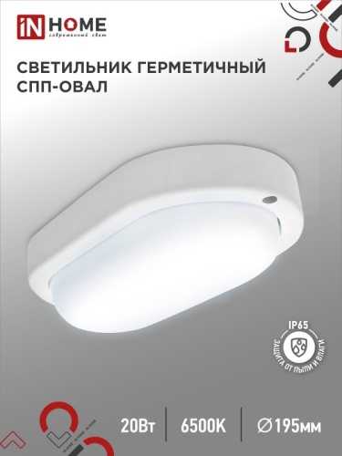 Светильник светодиодный герметичный СПП 2065-ОВАЛ 20Вт 6500К 1800Лм IP65 195х94мм IN HOME | код 4690612049304 | IN HOME