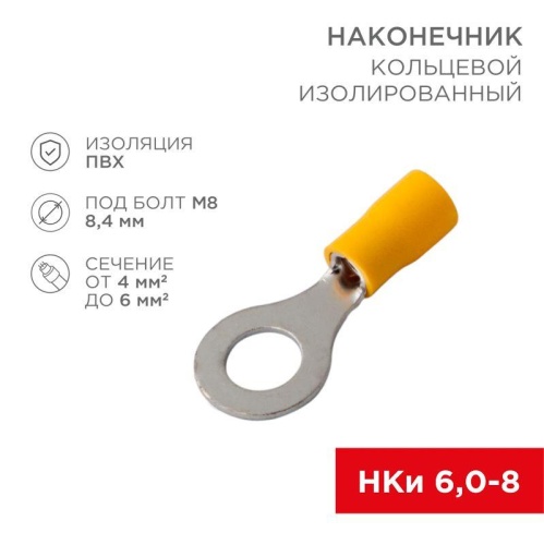 Наконечник кольцевой изолированный (НКИ d8.4мм) 4-6кв.мм (VR5.5-8) | код 08-0054 | Rexant