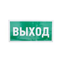 Наклейка эвакуационный знак Указатель выхода 150*300 мм Rexant | код 56-0023 | REXANT