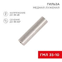 Гильза ГМЛ 35-10 (35 мм кв - 10 мм) ГОСТ 23469.3-79 (в упак. 5 шт.) REXANT | код 07-5357 | REXANT