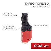 Турбо горелка GT-10, заправляемая, красная REXANT | код 12-0010-2 | REXANT