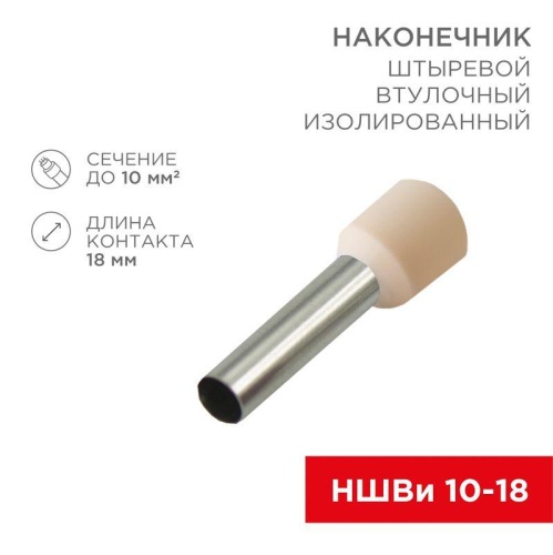 Наконечник штыревой втулочный изолир. (НШВИ F-18мм) 18ммх10кв.мм (E10-18) слон. кость | код 08-1826 | Rexant