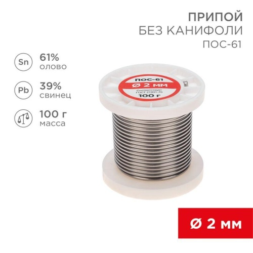 Припой катушка ПОС-61 без канифоли (d2.0мм 100гр) | код 09-3123 | Rexant
