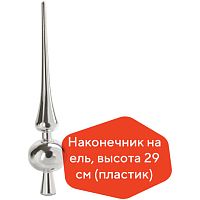 Наконечник на ель ЗОЛОТАЯ СКАЗКА, пластик, высота 29 см, СЕРЕБРИСТЫЙ | код 590880 | ЗОЛОТАЯ СКАЗКА