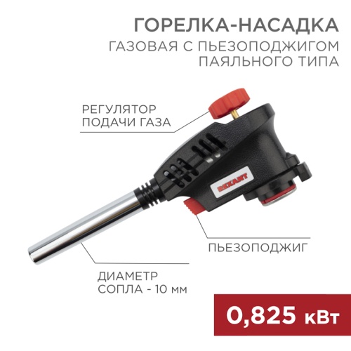Газовая горелка-насадка GT-30 с пьезоподжигом паяльного типа REXANT | код 12-0030 | REXANT