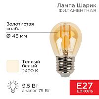 Лампа филаментная REXANT Шарик GL45 9.5 Вт 950 Лм 2400K E27 золотистая колба | код 604-138 | REXANT
