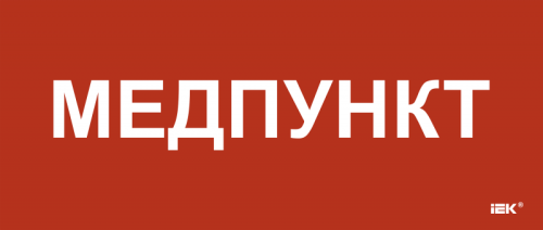 Этикетка самокл. 330х140мм Медпункт IEK | код LPC10-1-33-14-MEDPUNKT | IEK