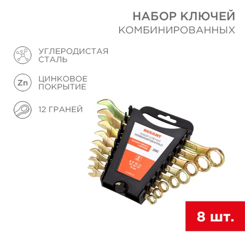 Набор ключей комбинированных REXANT (8-11, 13, 14, 17, 19 мм), 8 шт., желтый цинк | код 12-5842-2 | REXANT