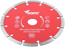 Диск отрезной алмазный сегментный 150х2.3х7.5х22.2мм сухая и влажная резка КУРС 37263
