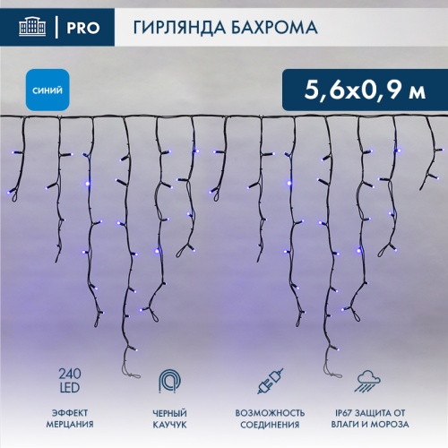 Гирлянда Айсикл (бахрома) светодиодный, 5,6 х 0,9 м, с эффектом мерцания,черный провод КАУЧУК , 230 В, диоды синие, 240 LED NEON-NIGHT | код 255-253 | NEON-NIGHT
