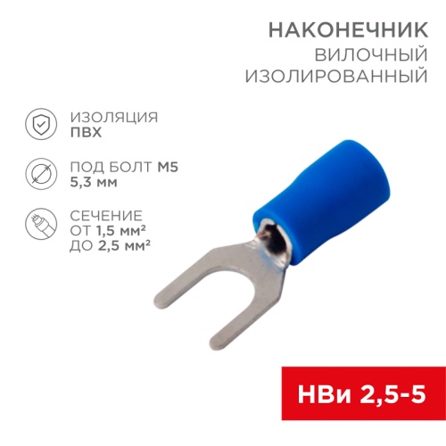 Наконечник вилочный изолированный 5.3 мм 1.5-2.5 мм? (НВи 2.5-5/НВи 2-5) синий (10шт./уп.) REXANT | код 08-0133-10 | REXANT