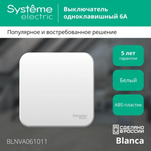 BLANCA одноклавишный выключатель наружный (cх.1) с изолирующей пластиной, 6а, 250в, белый | код BLNVA061011 | Schneider Electric