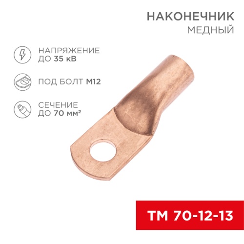 Наконечник медный ТМ 70-12-13 (70мм кв - 12мм) (в упак. 50 шт.) REXANT | код 07-5326-2 | REXANT