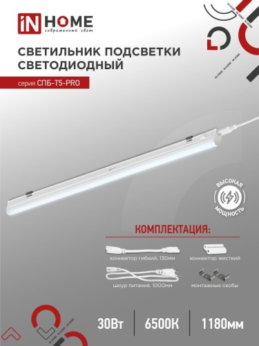 Светильник сд СПБ-Т5-PRO 30Вт 230B 6500К 3000Лм 1200мм IN HOME | код 4690612051376 | IN HOME
