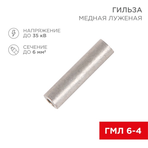 Гильза ГМЛ 6-4 (6 мм кв - 4 мм) ГОСТ 23469.3-79 (в упак. 10 шт.) REXANT | код 07-5353 | REXANT