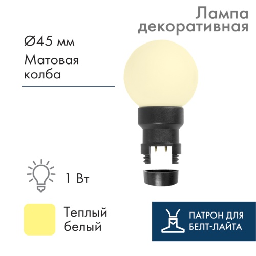 Лампа шар 6 LED вместе с патроном для белт-лайта, цвет: ТЕПЛЫЙ БЕЛЫЙ, 45мм, белая матовая колба | код 405-146 | NEON-NIGHT