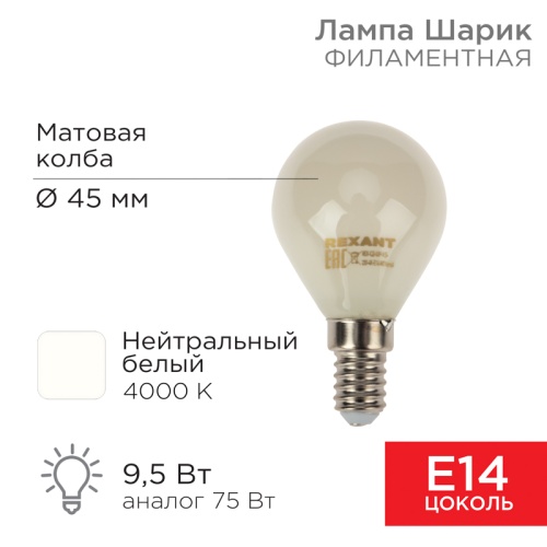 Лампа филаментная REXANT Шарик GL45 9.5 Вт 915 Лм 4000K E14 матовая колба | код 604-134 | REXANT