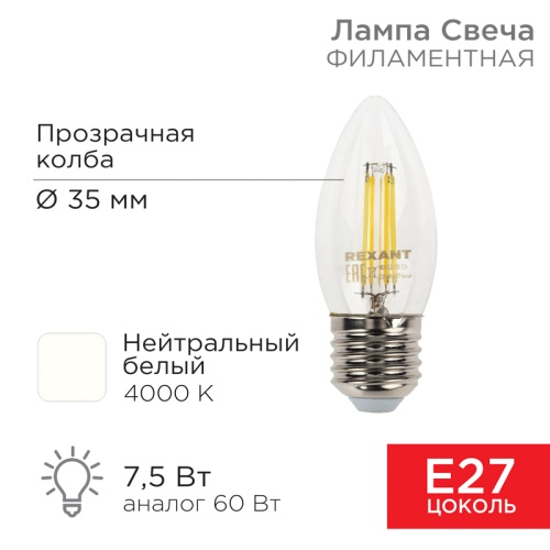 Лампа филаментная REXANT Свеча CN35 7.5 Вт 600 Лм 4000K E27 прозрачная колба | код 604-086 | REXANT