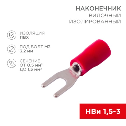 Наконечник вилочный изолированный 3.2 мм 0.5-1.5 мм кв (НВи 1.5-3/НВи 1,25-3) красный, в упак. 10 шт. REXANT | код 06-0402-A | REXANT
