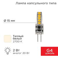 Лампа светодиодная REXANT капсульного типа JC-SILICON G4 12 В 2 Вт 2700 K теплый свет (силикон) | код 604-5006 | REXANT