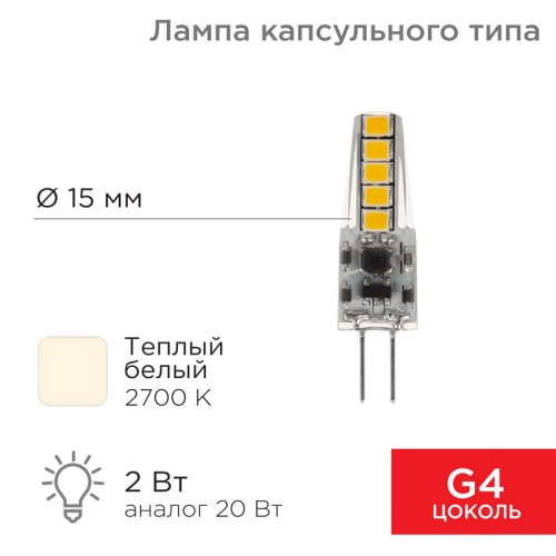 Лампа светодиодная REXANT капсульного типа JC-SILICON G4 12 В 2 Вт 2700 K теплый свет (силикон) | код 604-5006 | REXANT