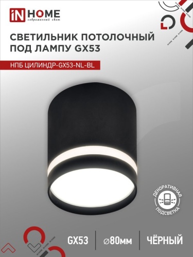 Светильник потолочный НПБ ЦИЛИНДР-GX53-NL-BL под лампу GX53 82х80мм черный IN HOME | код 4690612046549 | IN HOME