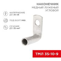 Наконечник медный луженый ТМЛ угловой (90°) 35-10-9 (в упак. 50 шт.) REXANT | код 07-4133 | REXANT