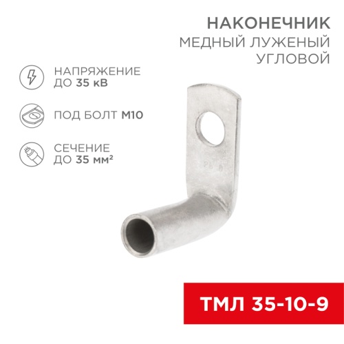 Наконечник медный луженый ТМЛ угловой (90°) 35-10-9 (в упак. 50 шт.) REXANT | код 07-4133 | REXANT