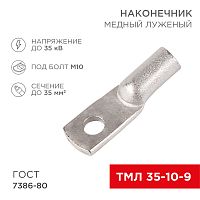 Наконечник ТМЛ 35–10–9 (35 мм кв - 10 мм) ГОСТ 7386-80 (в упак. 5 шт.) REXANT | код 07-5317 | REXANT
