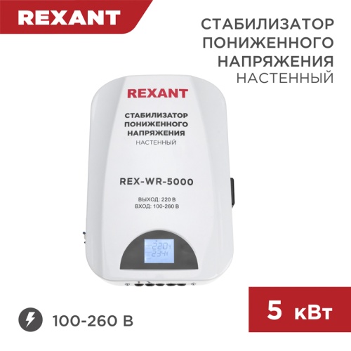 Стабилизатор пониженного напряжения настенный REX-WR-5000 REXANT | код 11-5046 | REXANT
