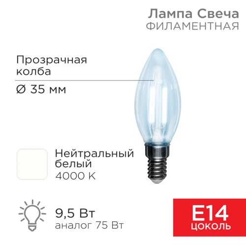 Лампа филаментная REXANT Свеча CN35 9.5 Вт 950 Лм 4000K E14 прозрачная колба | код 604-092 | REXANT