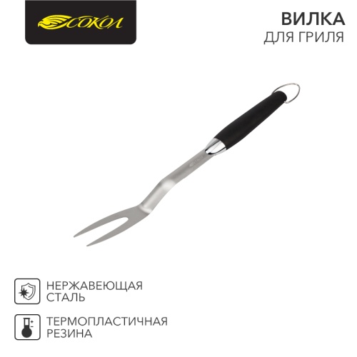 Вилка для гриля СОКОЛ Комфорт | код 62-0044 | СОКОЛ