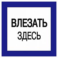 Самоклеящаяся этикетка: 150х150 мм² Влезать здесь | код. YPC20-VLZZD-2-010 | IEK