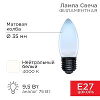 Лампа филаментная REXANT Свеча CN35 9.5 Вт 915 Лм 4000K E27 матовая колба | код 604-098 | REXANT