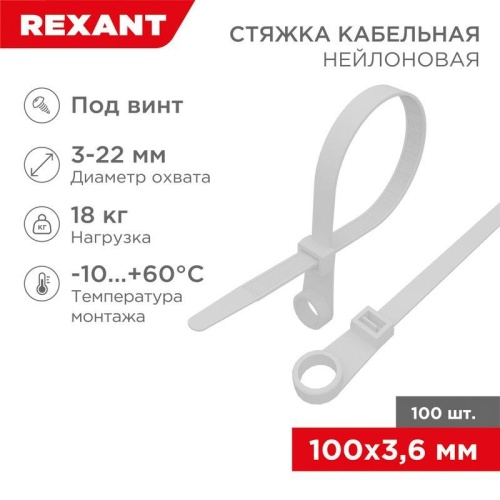 Хомут кабельный 3.6х100 нейл. бел. (уп.100шт) | Код. 07-0104 | Rexant
