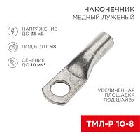 Наконечник медный луженый ТМЛ-Р 10–8 (10мм кв - 8мм) (в упак. 5 шт.) REXANT | код 07-5309-2 | REXANT