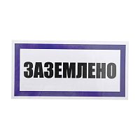 Наклейка знак электробезопасности ''Заземлено '' 100х200 мм, REXANT | код 55-0017 | REXANT
