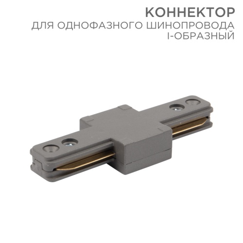 Коннектор для однофазного шинопровода I-образный REXANT серый | код 612-017 | REXANT
